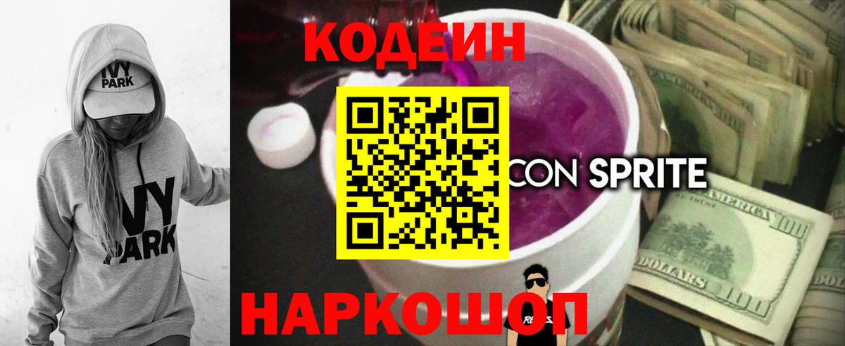 Кодеин напиток Lean (лин) Щёкино